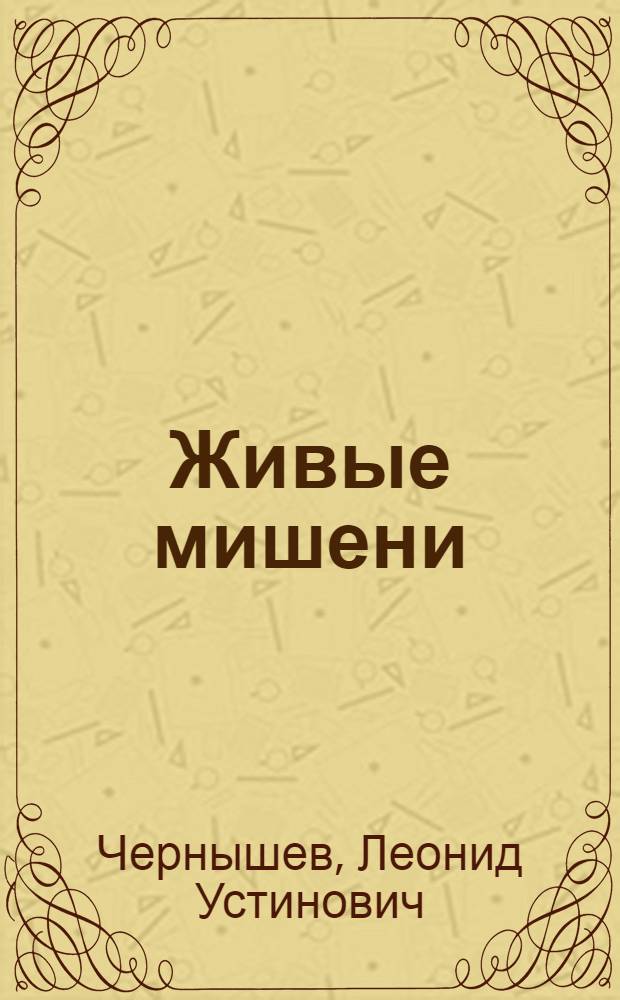 Живые мишени : Сатирические стихи и басни