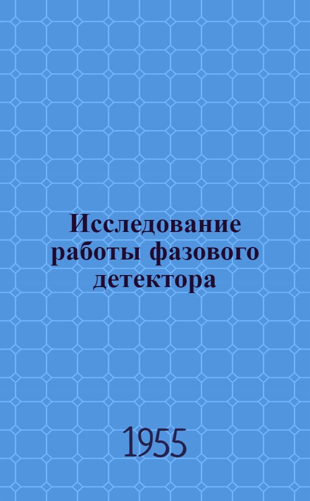 Исследование работы фазового детектора : Автореферат дис. на соискание учен. степени кандидата техн. наук