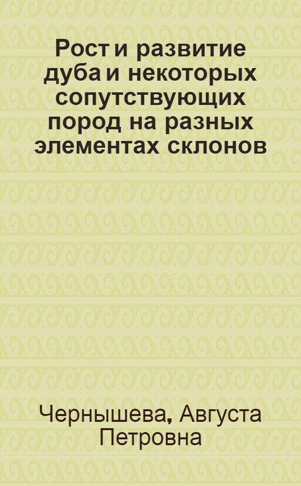 Рост и развитие дуба и некоторых сопутствующих пород на разных элементах склонов (различной экспозиции) и влияние этих насаждений на некоторые водно-физические свойства почвы в условиях Манычского лесхоза, Ростовской области, и Донецкого, Каменской области : Автореферат дис., представл. на соискание учен. степени кандидата с.-х. наук