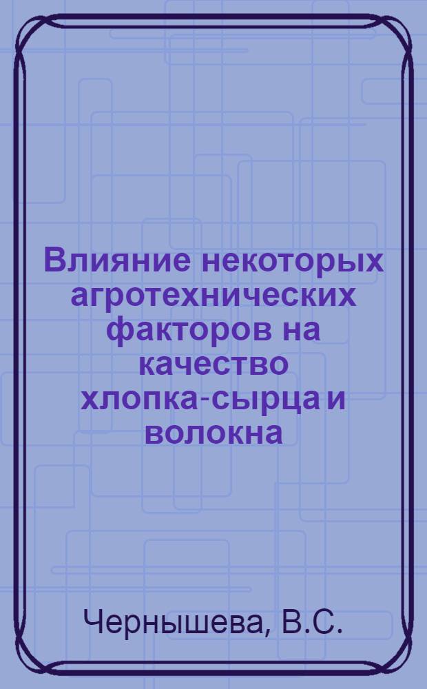 Влияние некоторых агротехнических факторов на качество хлопка-сырца и волокна : Автореферат дис. на соискание учен. степени кандидата с.-х. наук