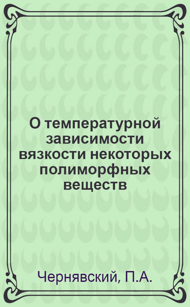 О температурной зависимости вязкости некоторых полиморфных веществ : Автореферат дис. на соискание учен. степени кандидата хим. наук