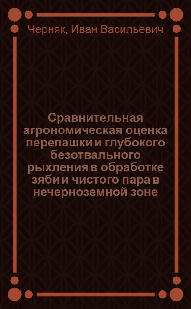 Сравнительная агрономическая оценка перепашки и глубокого безотвального рыхления в обработке зяби и чистого пара в нечерноземной зоне : Автореферат дис. на соискание учен. степени кандидата с.-х. наук