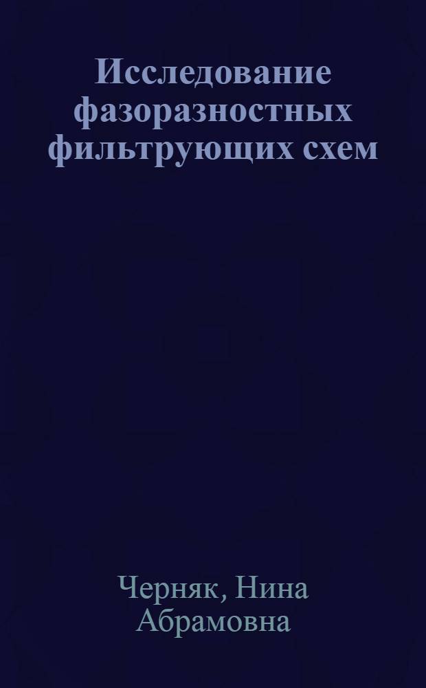 Исследование фазоразностных фильтрующих схем : Автореферат дис. на соискание учен. степени кандидата техн. наук