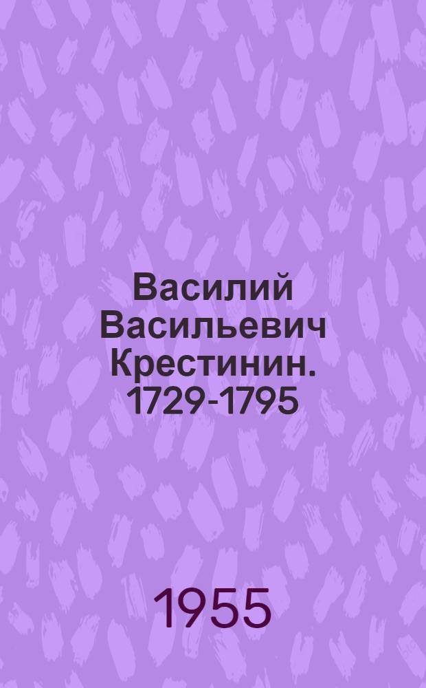 Василий Васильевич Крестинин. [1729-1795 : Историк