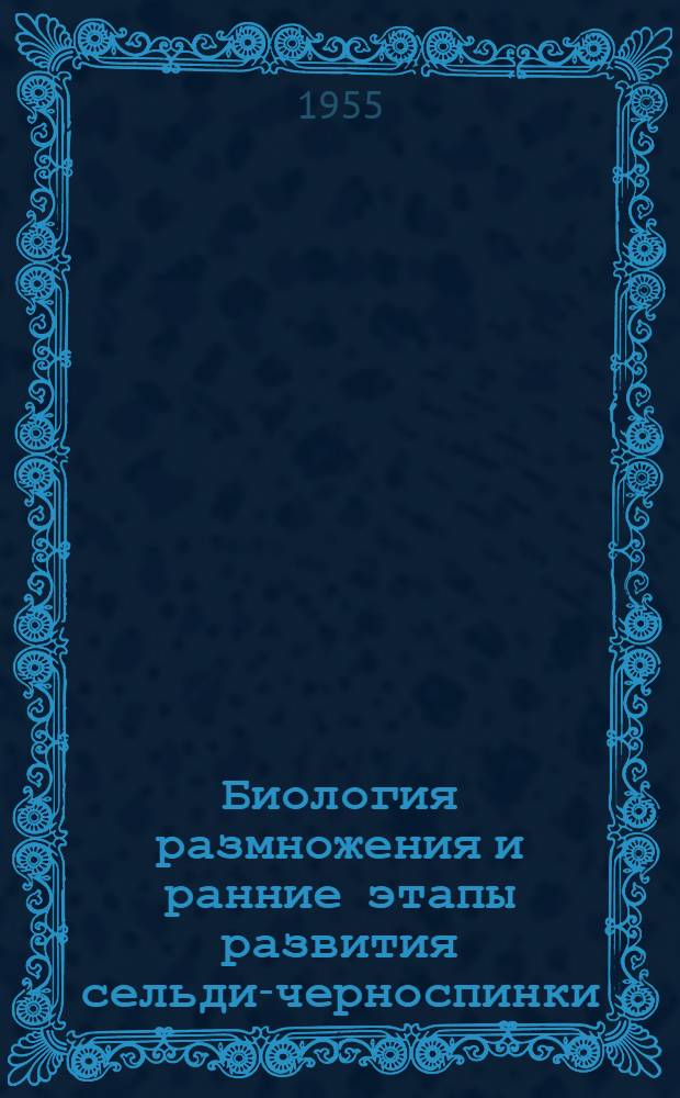 Биология размножения и ранние этапы развития сельди-черноспинки : Автореферат дис. на соискание учен. степени кандидата биол. наук