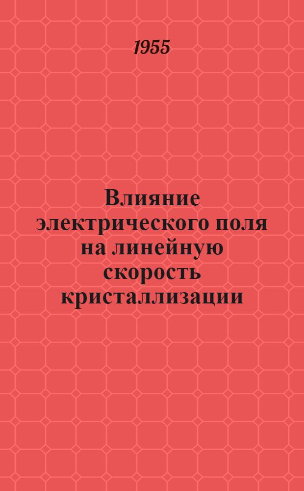 Влияние электрического поля на линейную скорость кристаллизации : Автореферат дис. на соискание учен. степени кандидата физ.-мат. наук