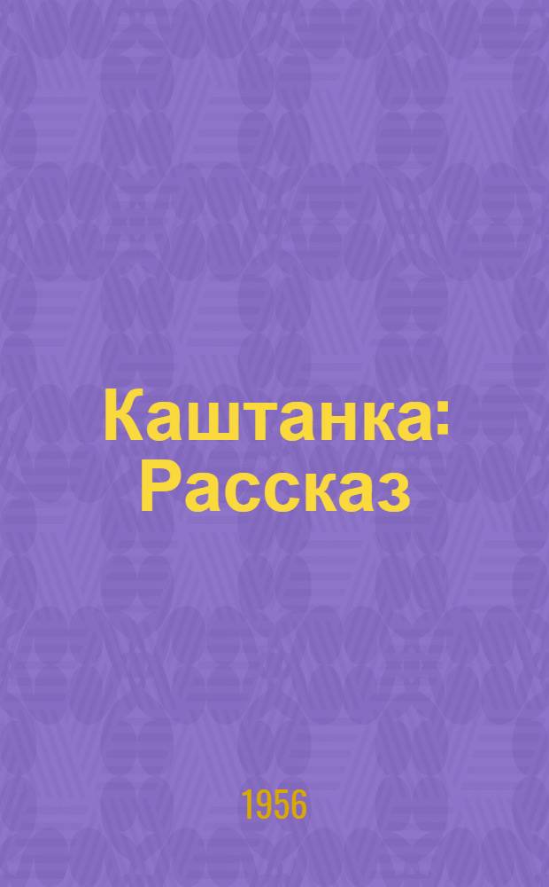 Каштанка : Рассказ