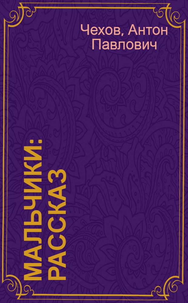 Мальчики : Рассказ : Для мл. и сред. возраста