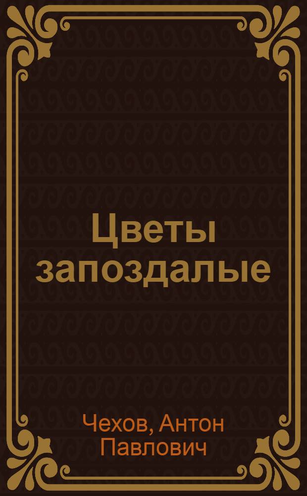 Цветы запоздалые : Рассказ