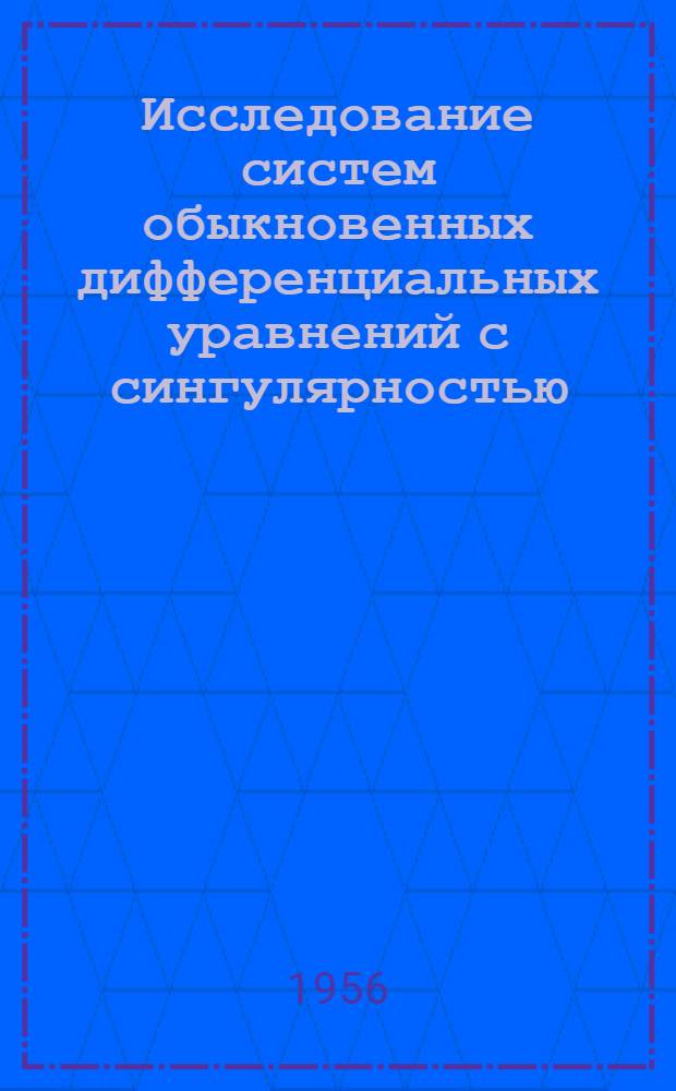 Исследование систем обыкновенных дифференциальных уравнений с сингулярностью : Автореферат дис. на соискание учен. степени кандидата физ.-мат. наук