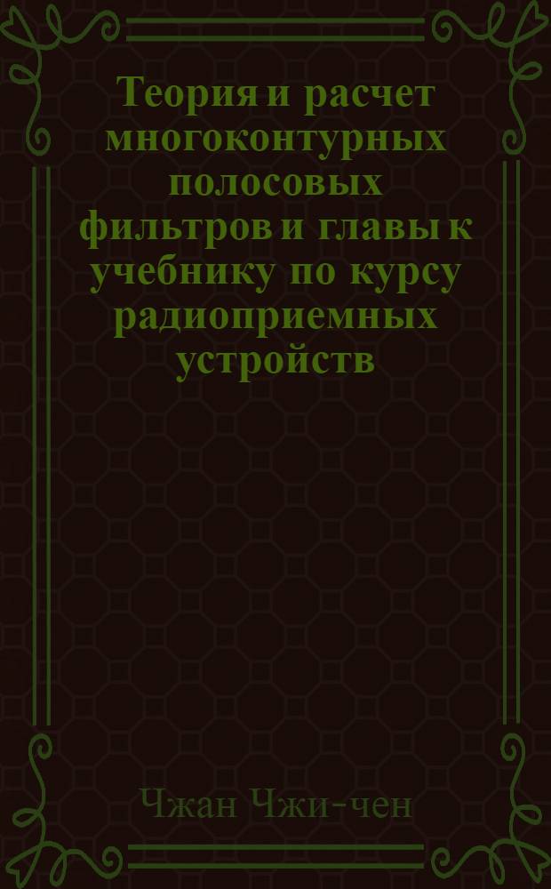 Теория и расчет многоконтурных полосовых фильтров и главы к учебнику по курсу радиоприемных устройств : Автореферат дис. работы на соискание учен. степени кандидата техн. наук