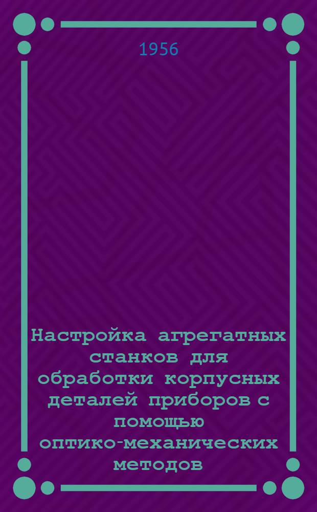 Настройка агрегатных станков для обработки корпусных деталей приборов с помощью оптико-механических методов : Автореферат дис. на соискание учен. степени кандидата техн. наук