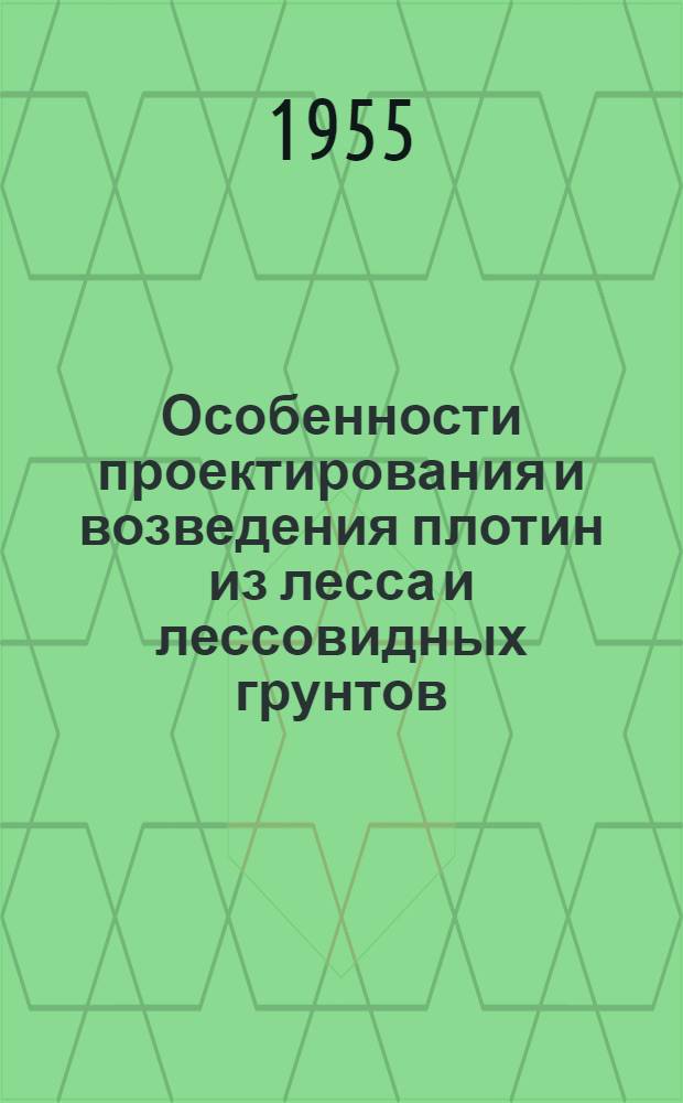 Особенности проектирования и возведения плотин из лесса и лессовидных грунтов : Автореферат дис. на соискание учен. степени кандидата техн. наук