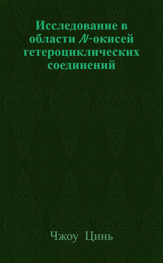 Исследование в области N-окисей гетероциклических соединений : Автореферат дис., представл. на соискание учен. степени кандидата хим. наук