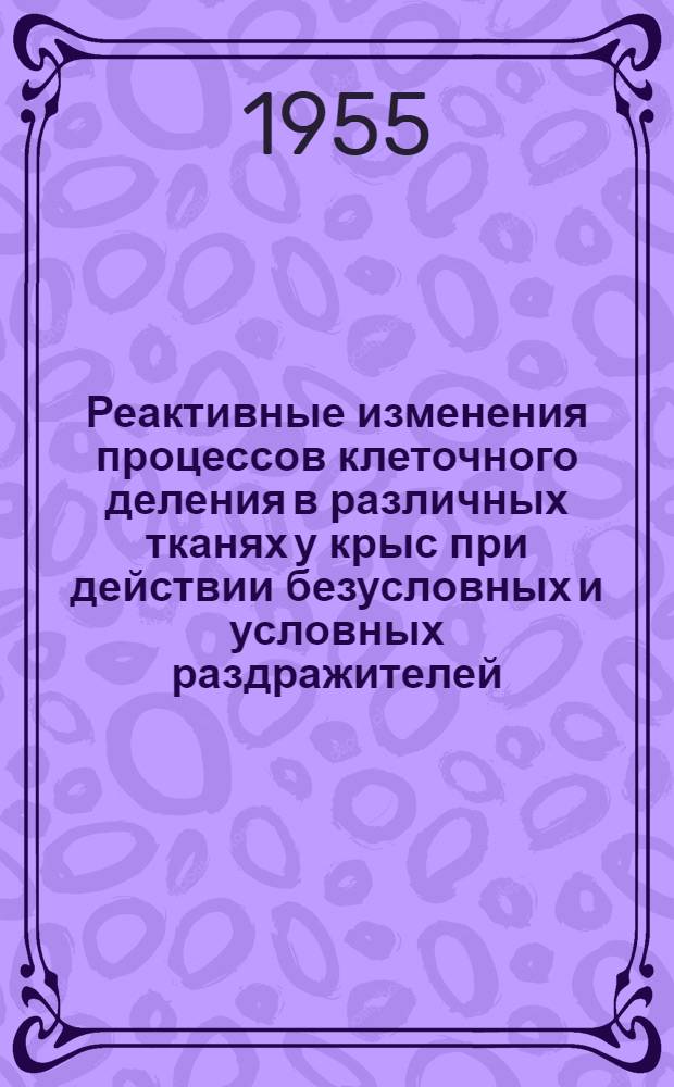 Реактивные изменения процессов клеточного деления в различных тканях у крыс при действии безусловных и условных раздражителей : Автореферат дис. на соискание учен. степени кандидата мед. наук