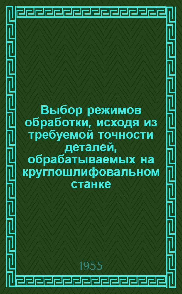 Выбор режимов обработки, исходя из требуемой точности деталей, обрабатываемых на круглошлифовальном станке : Автореферат дис. на соискание учен. степени кандидата техн. наук