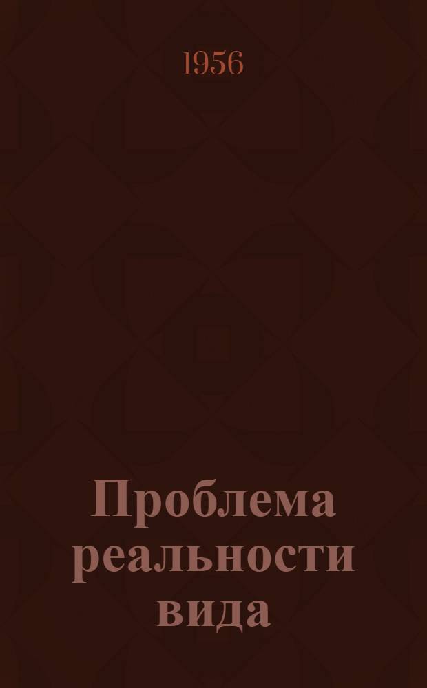 Проблема реальности вида : Автореферат дис. на соискание учен. степени кандидата филос. наук