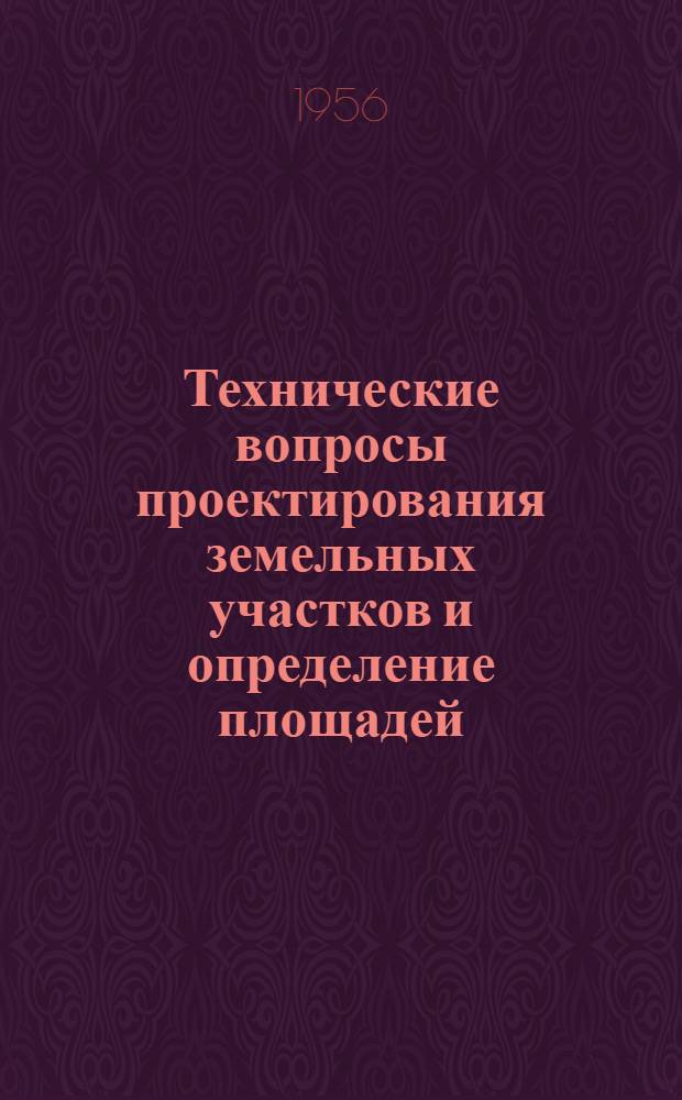 Технические вопросы проектирования земельных участков и определение площадей : (Учеб. пособие для студентов землеустроит. фак. ВСХИ)