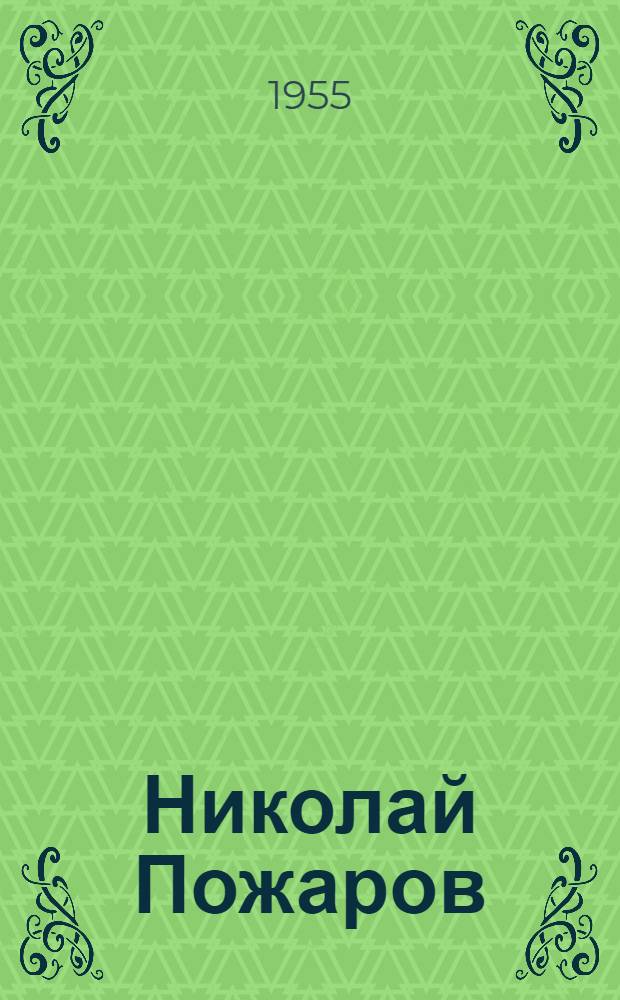 Николай Пожаров