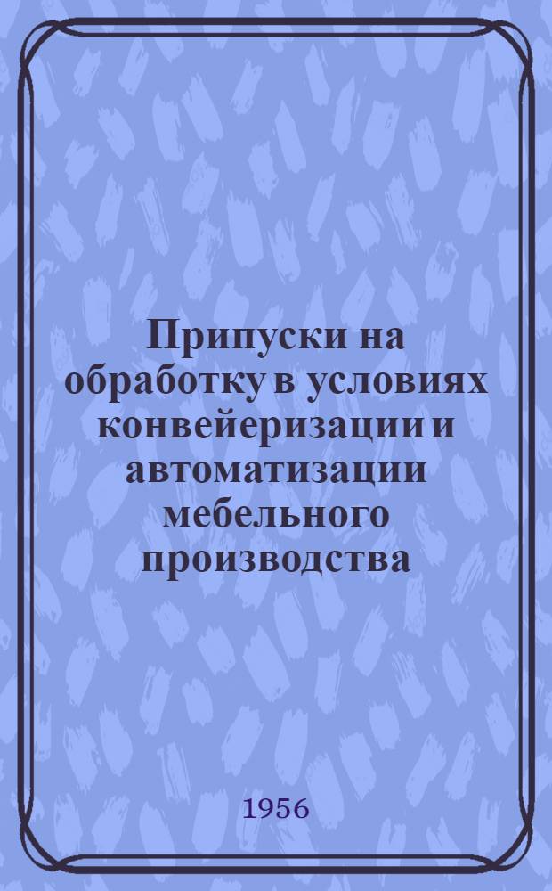 Припуски на обработку в условиях конвейеризации и автоматизации мебельного производства : Автореферат дис. на соискание учен. степени кандидата техн. наук