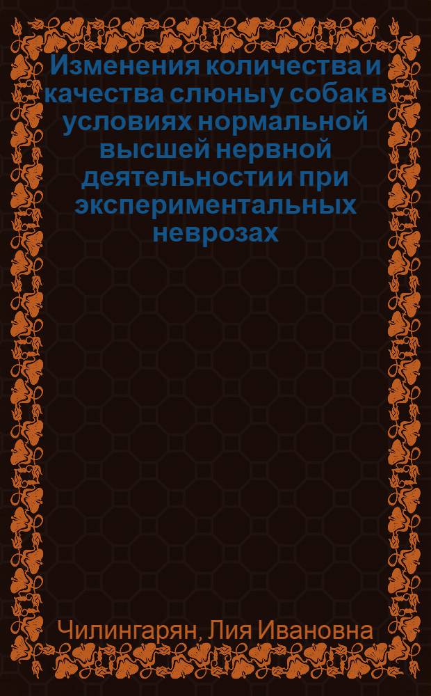 Изменения количества и качества слюны у собак в условиях нормальной высшей нервной деятельности и при экспериментальных неврозах : Автореферат дис. на соискание учен. степени кандидата биол. наук