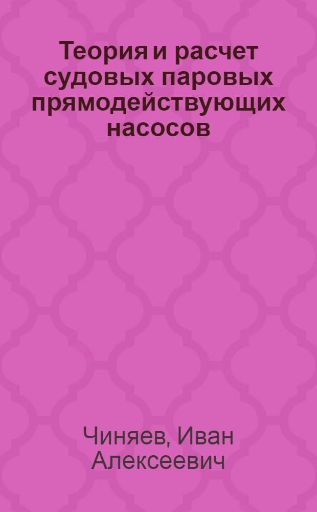 Теория и расчет судовых паровых прямодействующих насосов : Автореферат дис. на соискание учен. степени доктора техн. наук