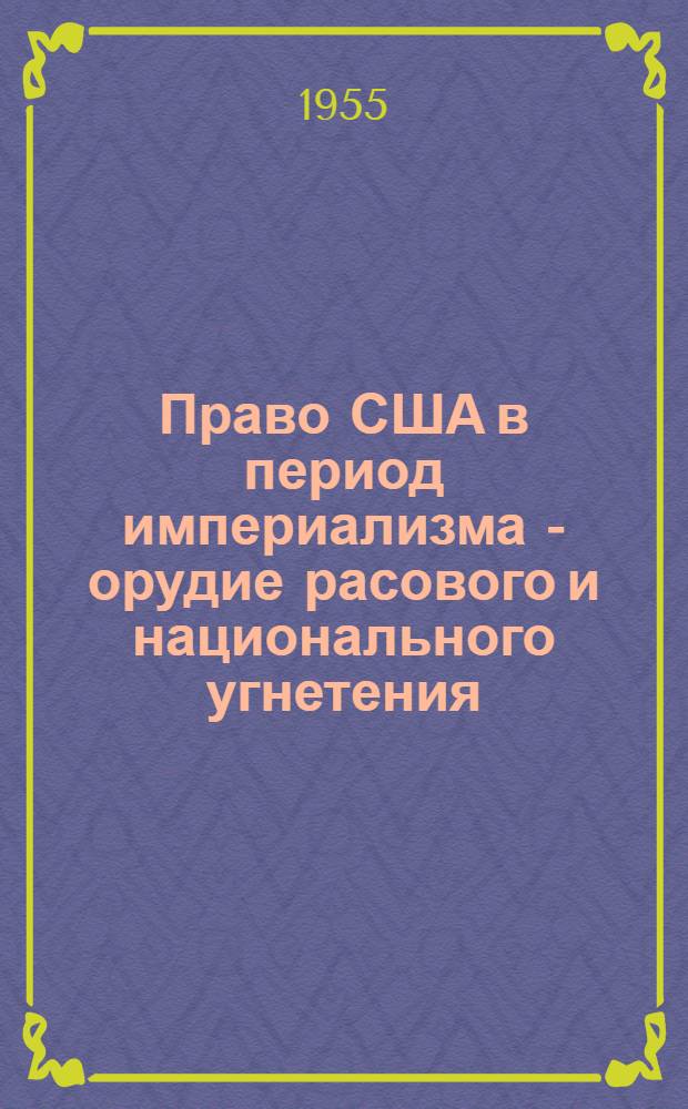 Право США в период империализма - орудие расового и национального угнетения : Автореферат дис. на соискание учен. степени кандидата юрид. наук