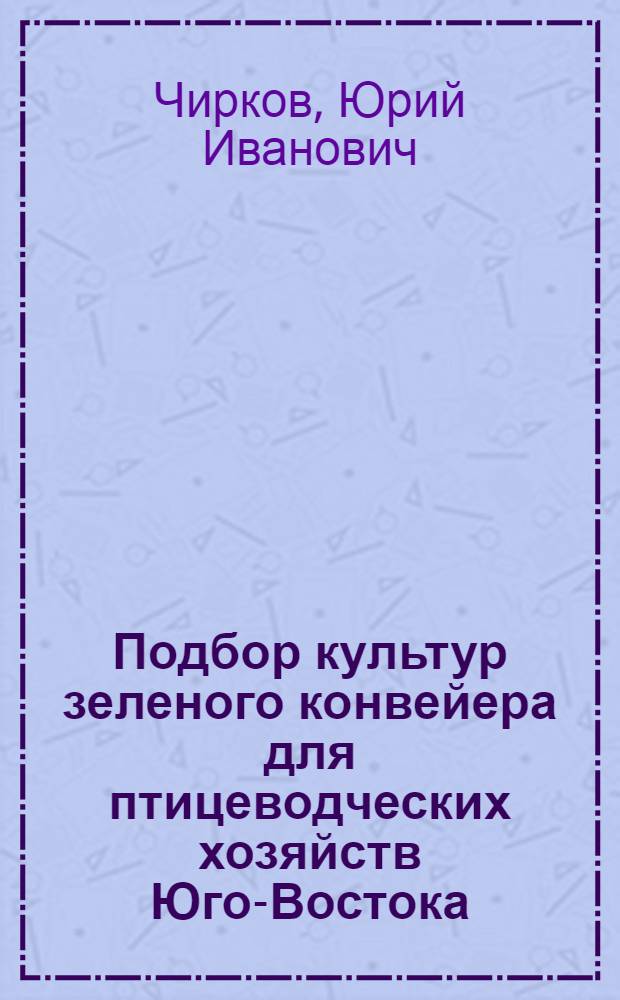 Подбор культур зеленого конвейера для птицеводческих хозяйств Юго-Востока : Автореферат дис. на соискание учен. степени кандидата с.-х. наук