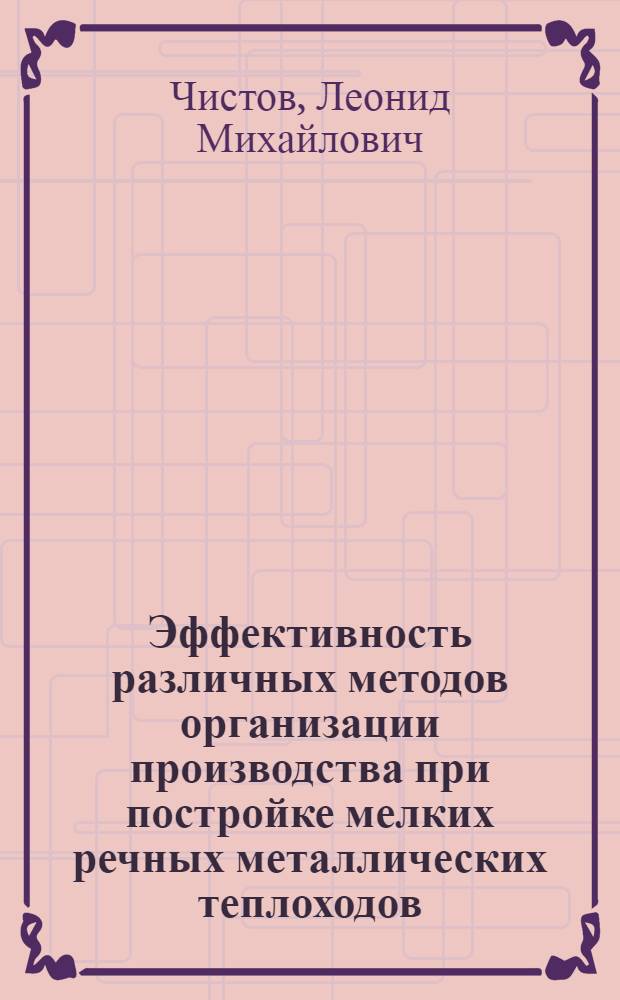 Эффективность различных методов организации производства при постройке мелких речных металлических теплоходов : Автореферат дис. на соискание учен. степени кандидата экон. наук