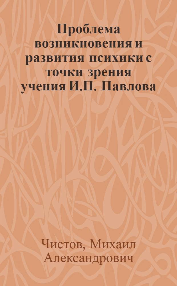 Проблема возникновения и развития психики с точки зрения учения И.П. Павлова : Автореферат дис. на соискание учен. степени кандидата пед. наук (по психологии)