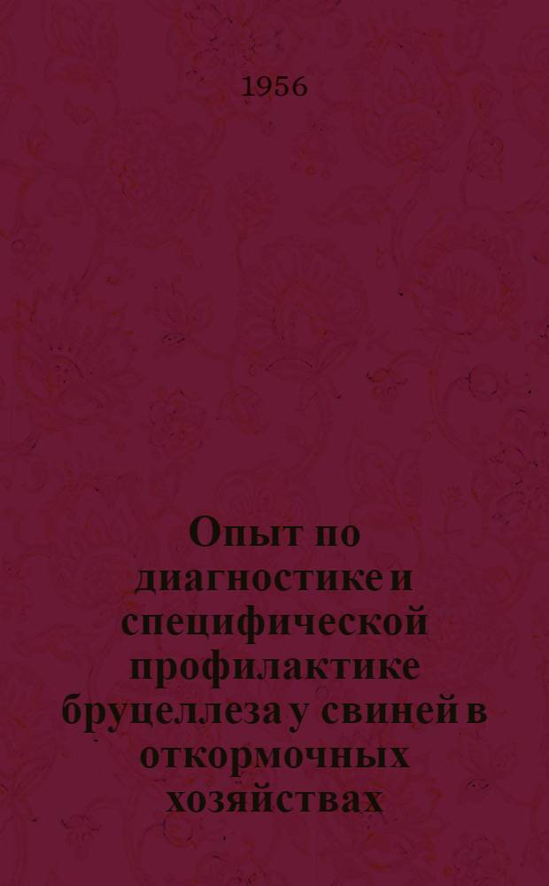 Опыт по диагностике и специфической профилактике бруцеллеза у свиней в откормочных хозяйствах : Автореферат дис. на соискание учен. степени кандидата вет. наук