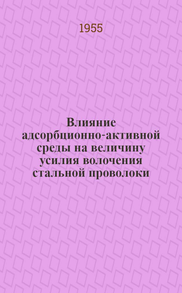 Влияние адсорбционно-активной среды на величину усилия волочения стальной проволоки : Автореферат дис. на соискание учен. степени кандидата хим. наук