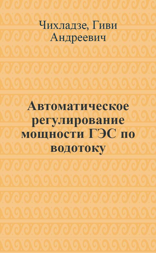 Автоматическое регулирование мощности ГЭС по водотоку : Автореферат дис. на соискание учен. степени кандидата техн. наук