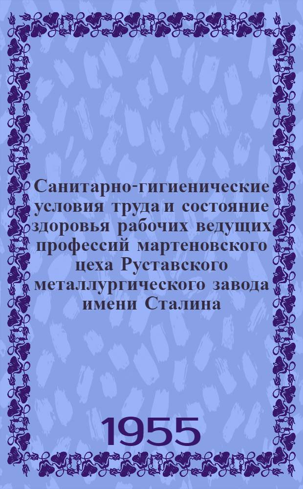 Санитарно-гигиенические условия труда и состояние здоровья рабочих ведущих профессий мартеновского цеха Руставского металлургического завода имени Сталина : Автореферат дис. на соискание учен. степени кандидата мед. наук