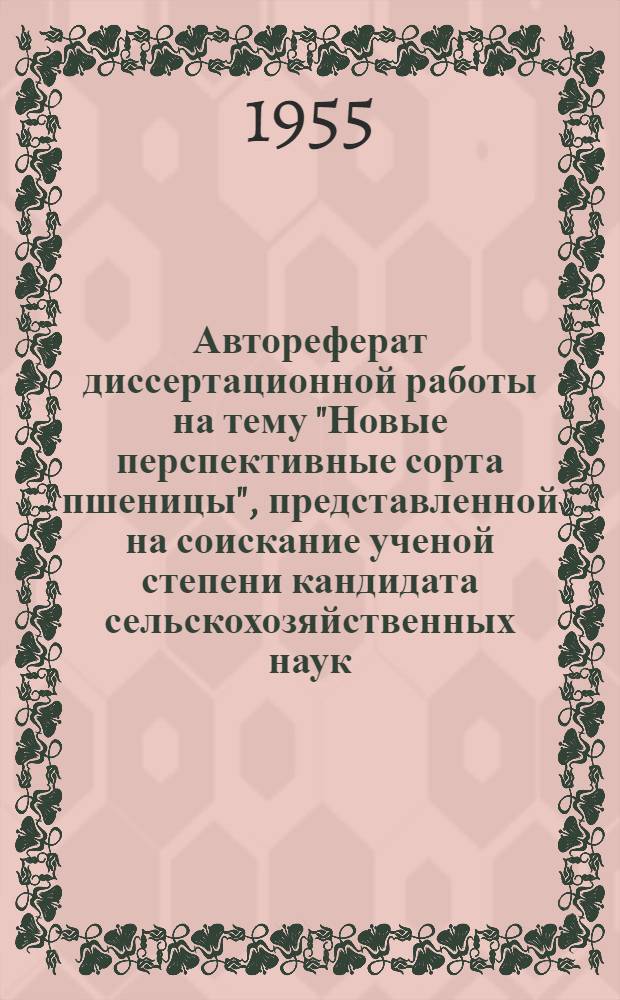 Автореферат диссертационной работы на тему "Новые перспективные сорта пшеницы", представленной на соискание ученой степени кандидата сельскохозяйственных наук