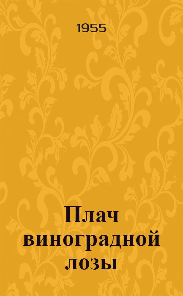 Плач виноградной лозы : Автореферат дис. на соискание учен. степени кандидата биол. наук