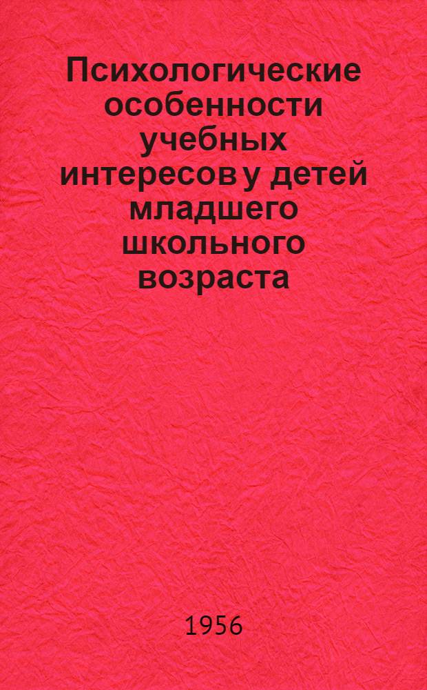 Психологические особенности учебных интересов у детей младшего школьного возраста : Автореферат дис. на соискание учен. степени кандидата пед. наук (по психологии)