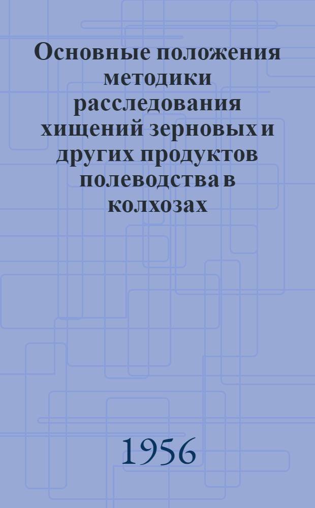 Основные положения методики расследования хищений зерновых и других продуктов полеводства в колхозах : Автореферат дис. на соискание учен. степени кандидата юрид. наук