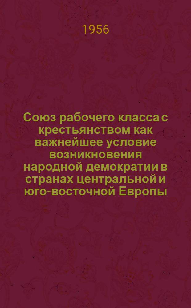 Союз рабочего класса с крестьянством как важнейшее условие возникновения народной демократии в странах центральной и юго-восточной Европы : Автореферат дис. на соискание учен. степени кандидата философ. наук
