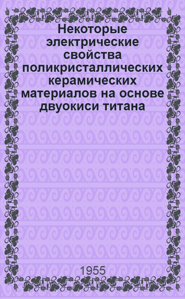 Некоторые электрические свойства поликристаллических керамических материалов на основе двуокиси титана : Автореферат дис. на соискание учен. степени кандидата физ.-мат. наук