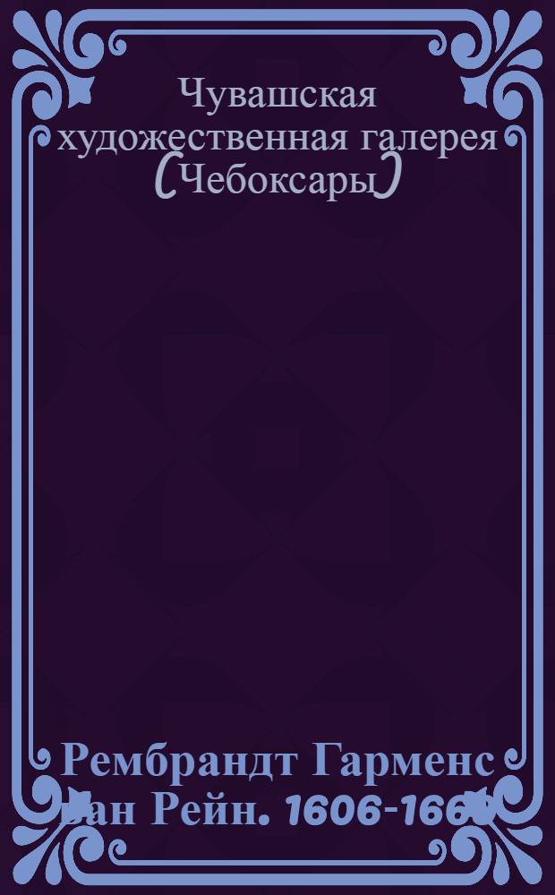 Рембрандт Гарменс ван Рейн. 1606-1669 : каталог выставки репродукций и фотографий к 350-летию со дня рождения