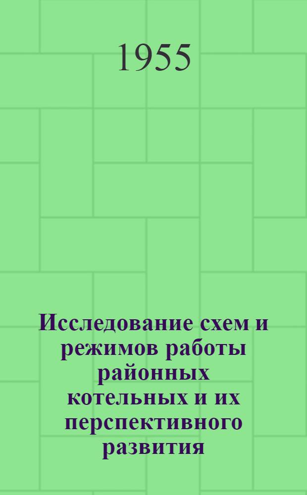 Исследование схем и режимов работы районных котельных и их перспективного развития : Автореферат дис. на соискание учен. степени кандидата техн. наук