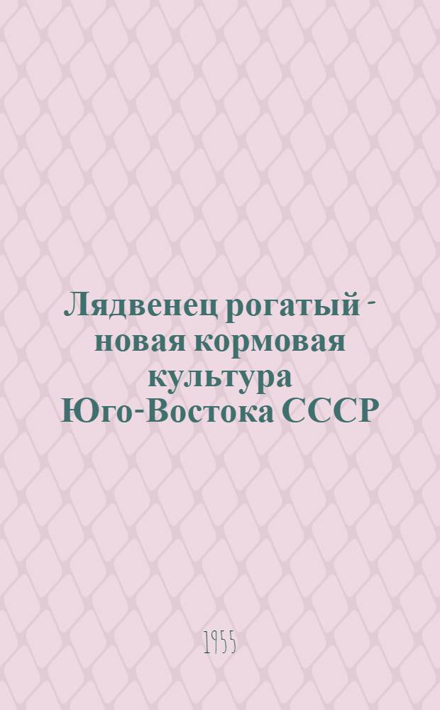 Лядвенец рогатый - новая кормовая культура Юго-Востока СССР : Автореферат дис. на соискание учен. степени кандидата с.-х. наук