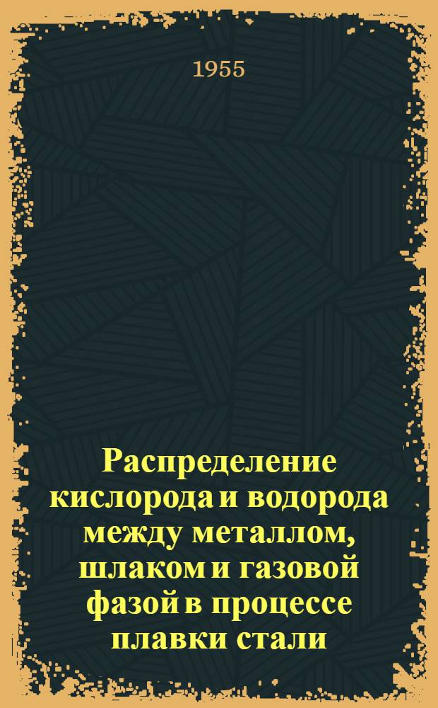 Распределение кислорода и водорода между металлом, шлаком и газовой фазой в процессе плавки стали : Автореферат дис. на соискание учен. степени доктора техн. наук