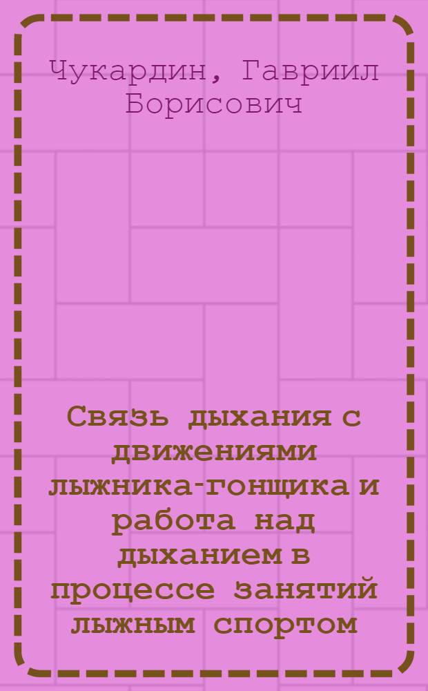 Связь дыхания с движениями лыжника-гонщика и работа над дыханием в процессе занятий лыжным спортом : Автореферат дис. на соискание учен. степени кандидата пед. наук