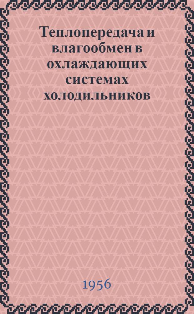 Теплопередача и влагообмен в охлаждающих системах холодильников : Автореферат дис. на соискание учен. степени доктора техн. наук