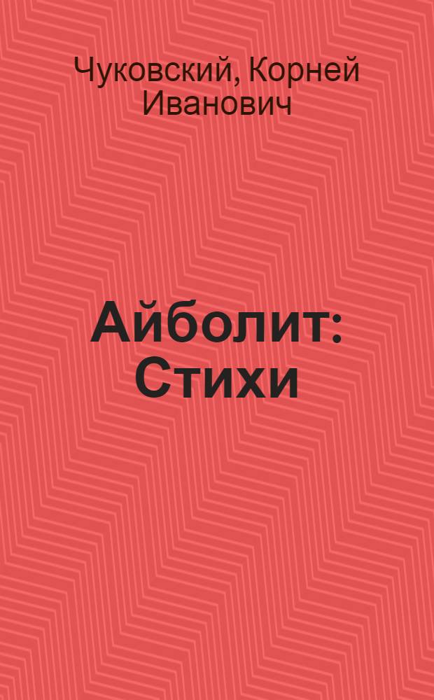 Айболит : Стихи