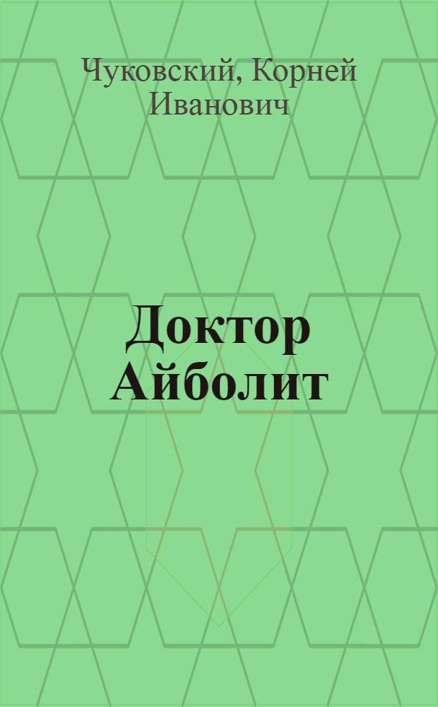 Доктор Айболит : По мотивам Г. Лофтинга