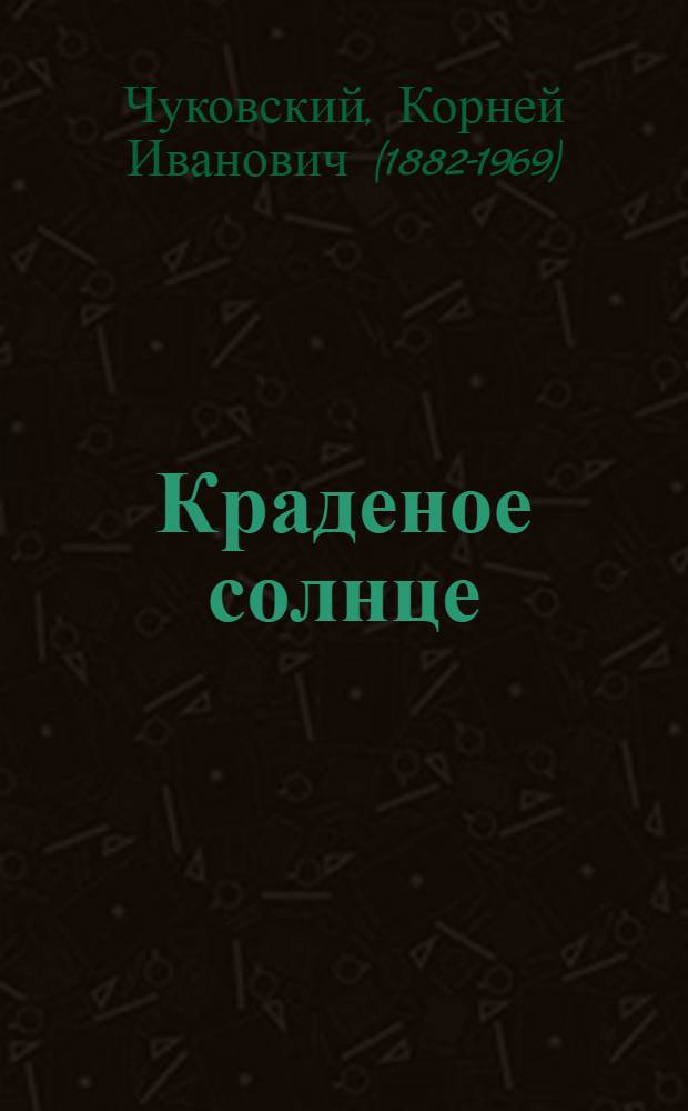 Краденое солнце : стихи : для дошкольного возраста