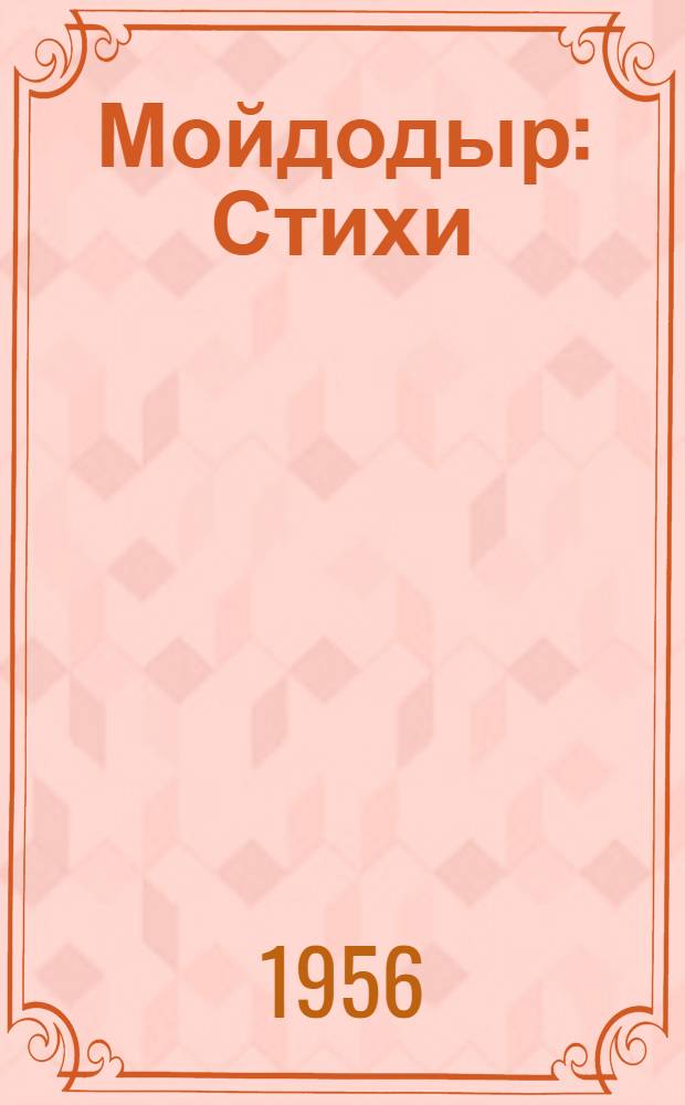 Мойдодыр : Стихи : Для дошкольного возраста